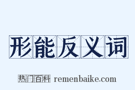 形能反义词是什么意思的图片